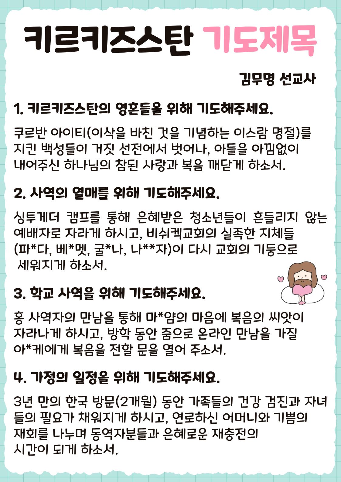 26.06.03 키르키즈스탄 선교기도제목