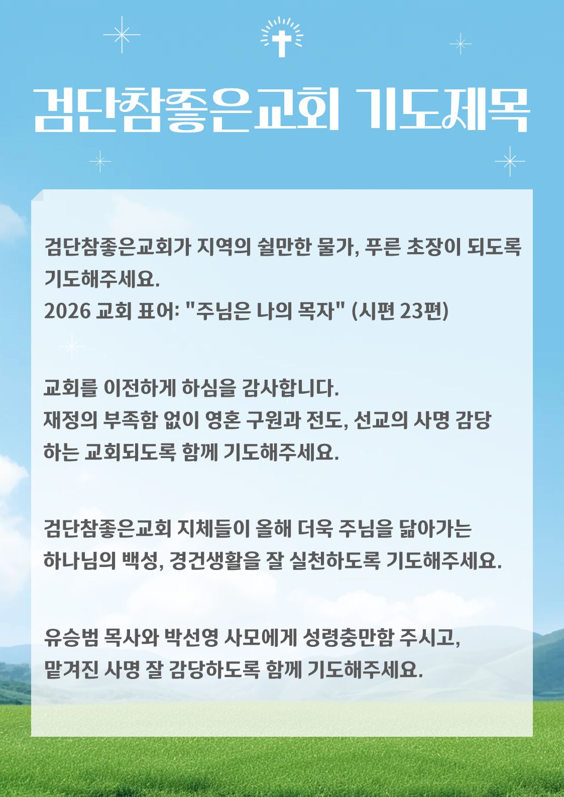 26.6월 셋째주 – 검단참좋은 교회