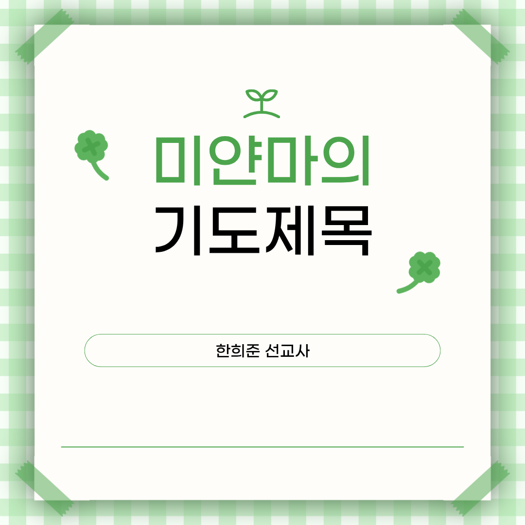’26년 7월 3주차 미얀마를 위한 중보기도